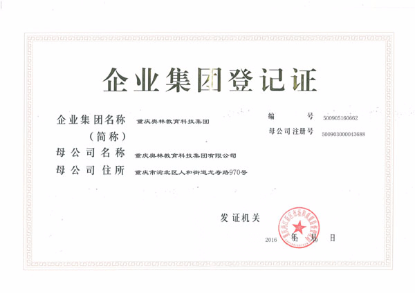 集团证书