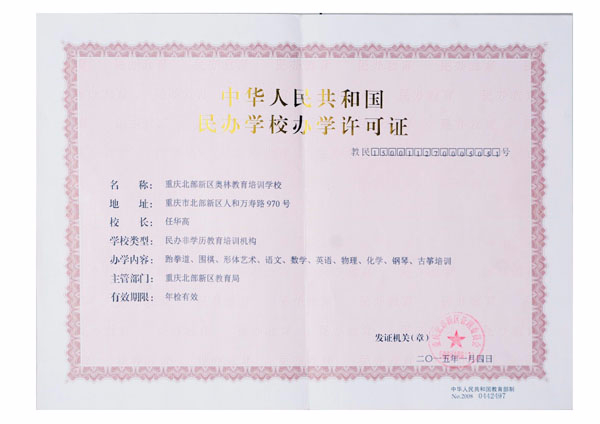 办学许可证