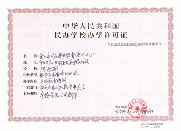 办学许可证
