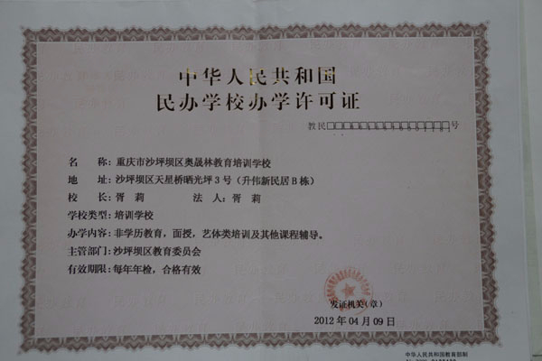 办学许可证