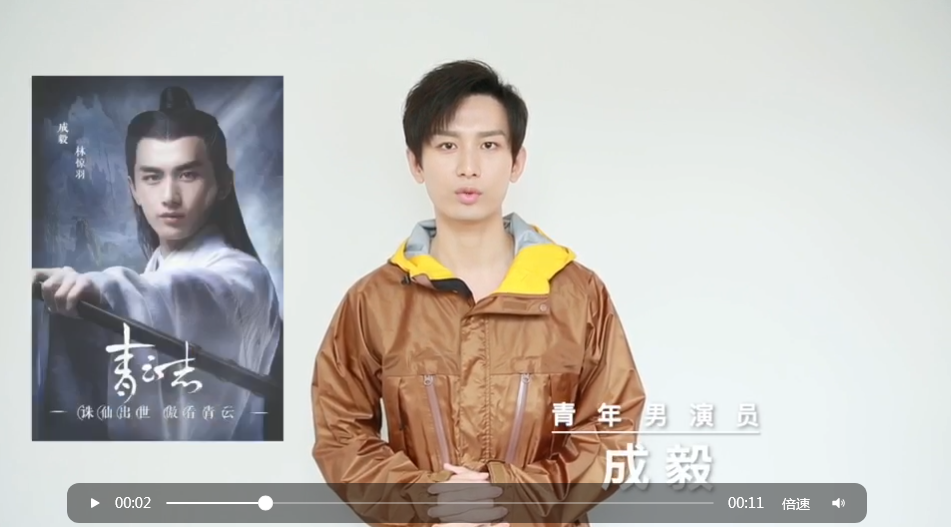 演员成毅力祝贺